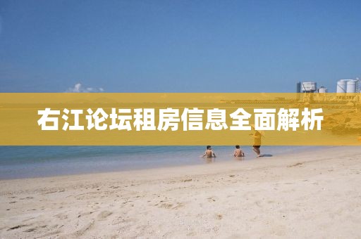 右江论坛租房信息全面解析