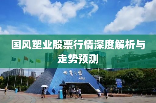 国风塑业股票行情深度解析与走势预测