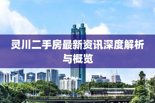 灵川二手房最新资讯深度解析与概览