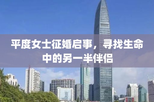 平度女士征婚启事，寻找生命中的另一半伴侣