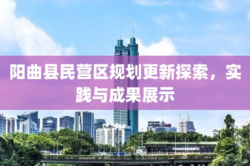 阳曲县民营区规划更新探索，实践与成果展示
