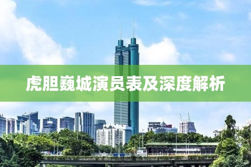 虎胆巍城演员表及深度解析
