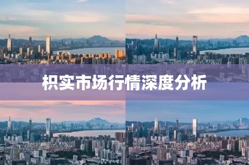 枳实市场行情深度分析
