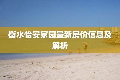 衡水怡安家园最新房价信息及解析