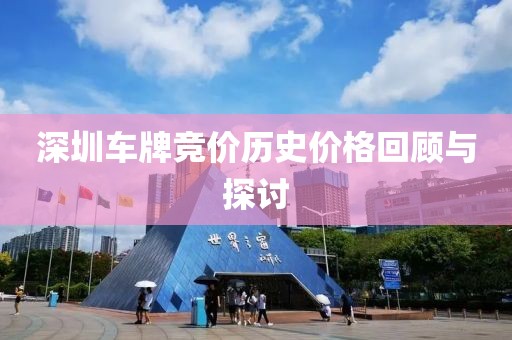 深圳车牌竞价历史价格回顾与探讨