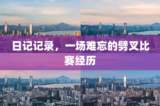 日记记录，一场难忘的劈叉比赛经历