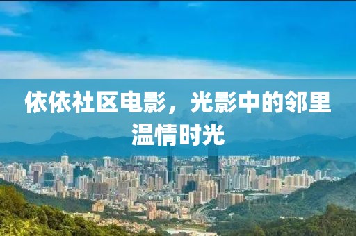 依依社区电影，光影中的邻里温情时光