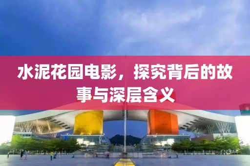 水泥花园电影，探究背后的故事与深层含义