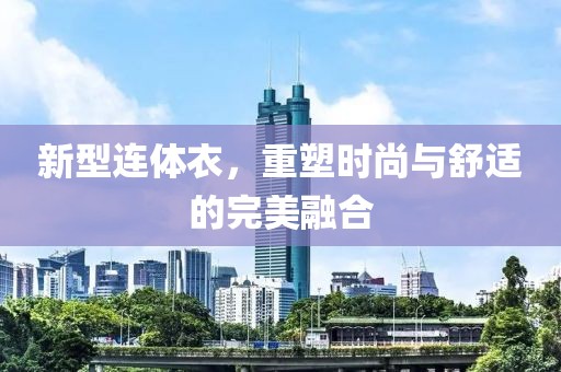 新型连体衣，重塑时尚与舒适的完美融合