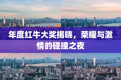 年度红牛大奖揭晓，荣耀与激情的碰撞之夜