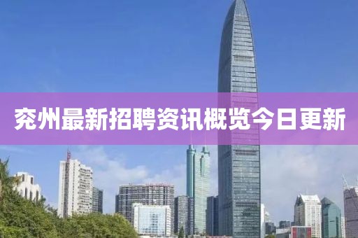 兖州最新招聘资讯概览今日更新