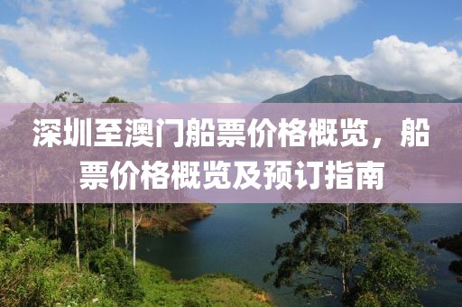 深圳至澳门船票价格概览，船票价格概览及预订指南