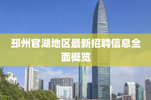 邳州官湖地区最新招聘信息全面概览