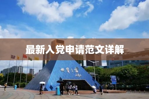 最新入党申请范文详解