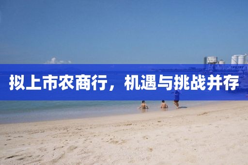 拟上市农商行，机遇与挑战并存