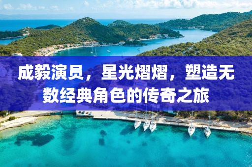 成毅演员，星光熠熠，塑造无数经典角色的传奇之旅