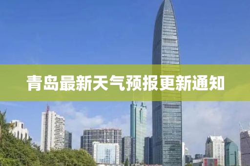 青岛最新天气预报更新通知