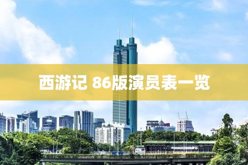 西游记 86版演员表一览