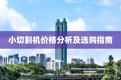 小切割机价格分析及选购指南