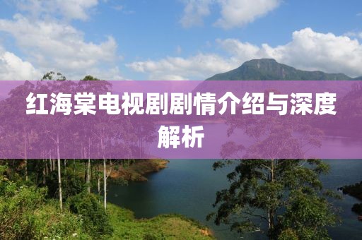 红海棠电视剧剧情介绍与深度解析