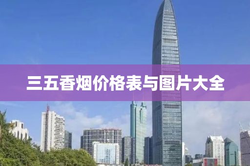 三五香烟价格表与图片大全