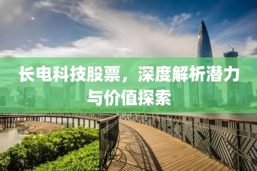 长电科技股票，深度解析潜力与价值探索