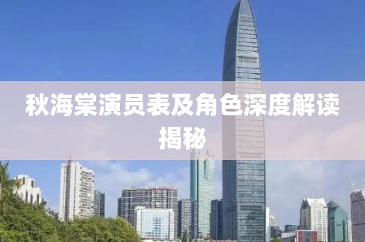 秋海棠演员表及角色深度解读揭秘