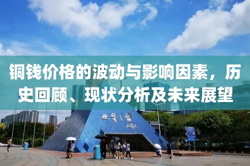 铜钱价格的波动与影响因素，历史回顾、现状分析及未来展望