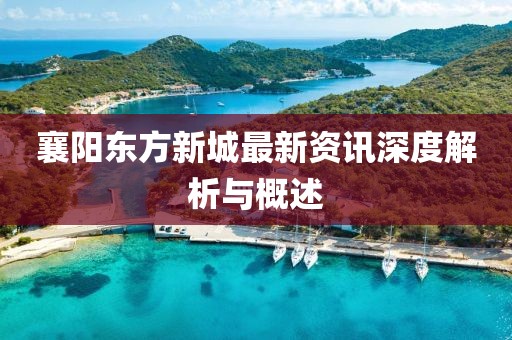 襄阳东方新城最新资讯深度解析与概述