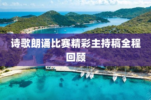 诗歌朗诵比赛精彩主持稿全程回顾