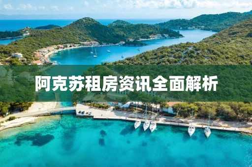 阿克苏租房资讯全面解析