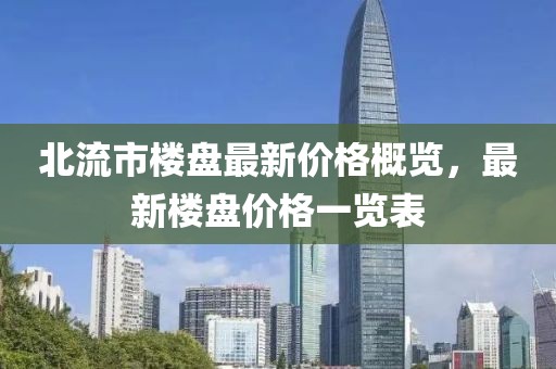 北流市楼盘最新价格概览，最新楼盘价格一览表