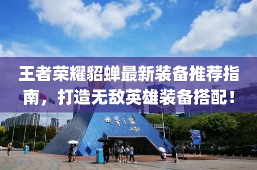 王者荣耀貂蝉最新装备推荐指南，打造无敌英雄装备搭配！