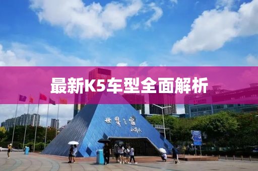 最新K5车型全面解析