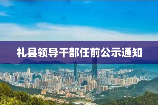 礼县领导干部任前公示通知