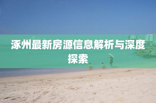 涿州最新房源信息解析与深度探索
