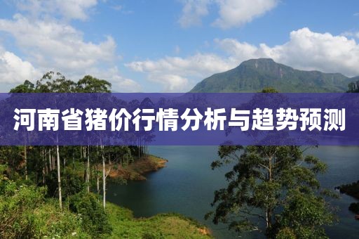 河南省猪价行情分析与趋势预测