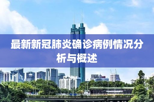 最新新冠肺炎确诊病例情况分析与概述