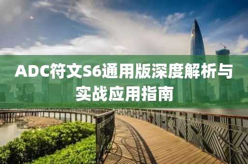 ADC符文S6通用版深度解析与实战应用指南