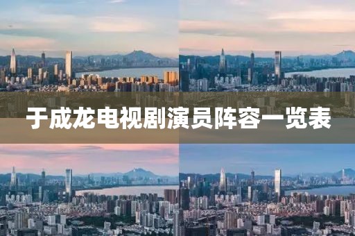 于成龙电视剧演员阵容一览表