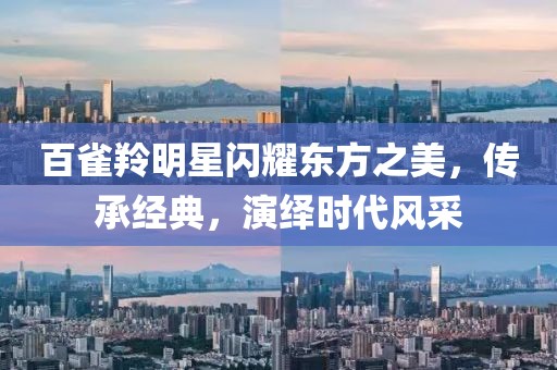 百雀羚明星闪耀东方之美，传承经典，演绎时代风采