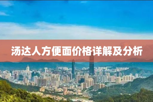 汤达人方便面价格详解及分析