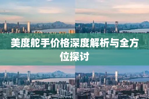 美度舵手价格深度解析与全方位探讨