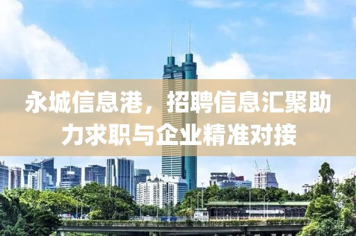 永城信息港，招聘信息汇聚助力求职与企业精准对接