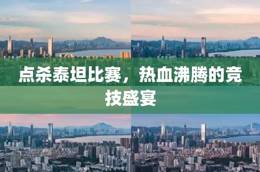 点杀泰坦比赛，热血沸腾的竞技盛宴