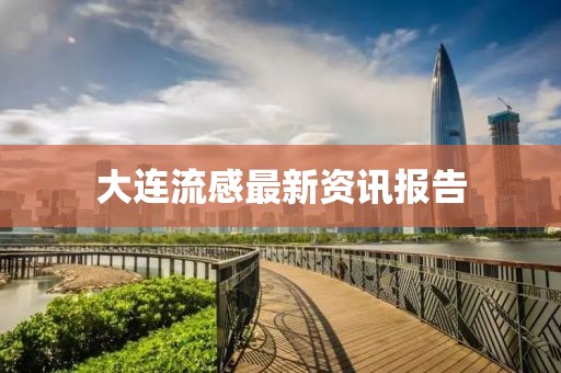 大连流感最新资讯报告