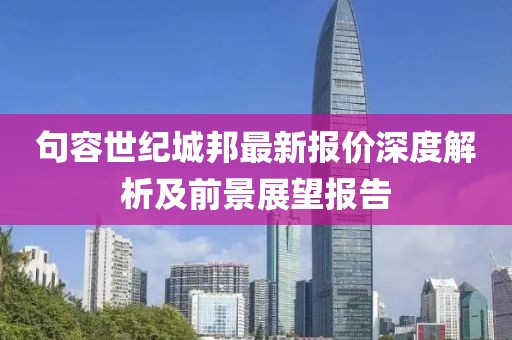 句容世纪城邦最新报价深度解析及前景展望报告