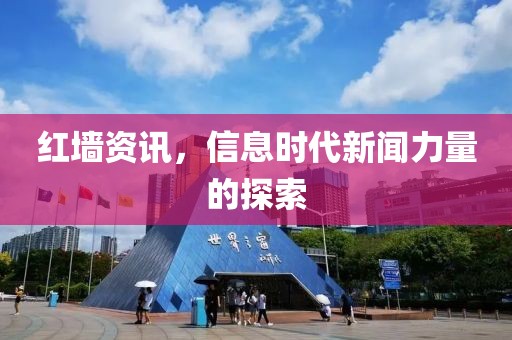 红墙资讯，信息时代新闻力量的探索