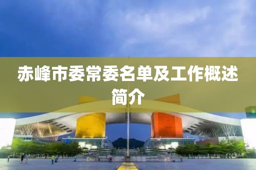 赤峰市委常委名单及工作概述简介