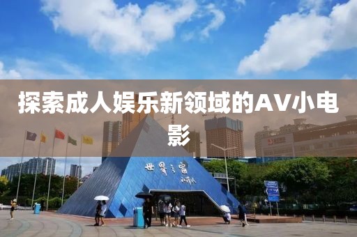 探索成人娱乐新领域的AV小电影